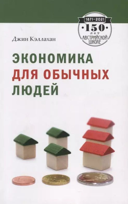 Обложка книги "Джин Кэллахан: Экономика для обычных людей"