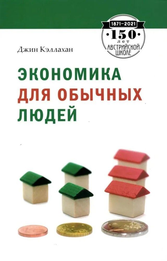 Обложка книги "Джин Кэллахан: Экономика для обычных людей"