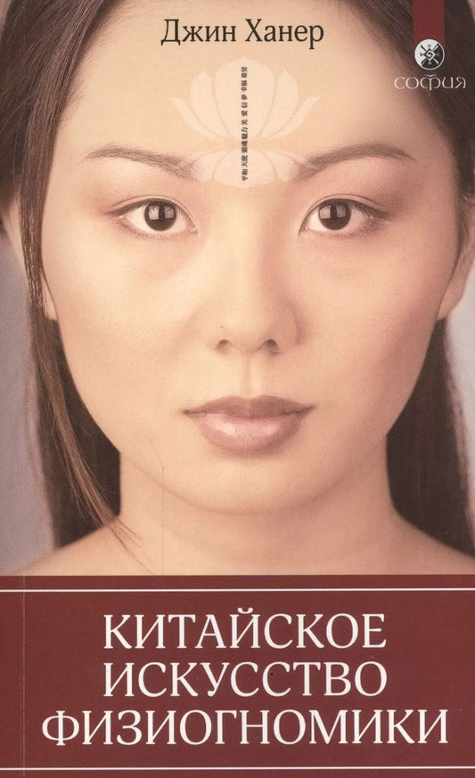 Обложка книги "Джин Ханер: Китайское искусство физиогномики"