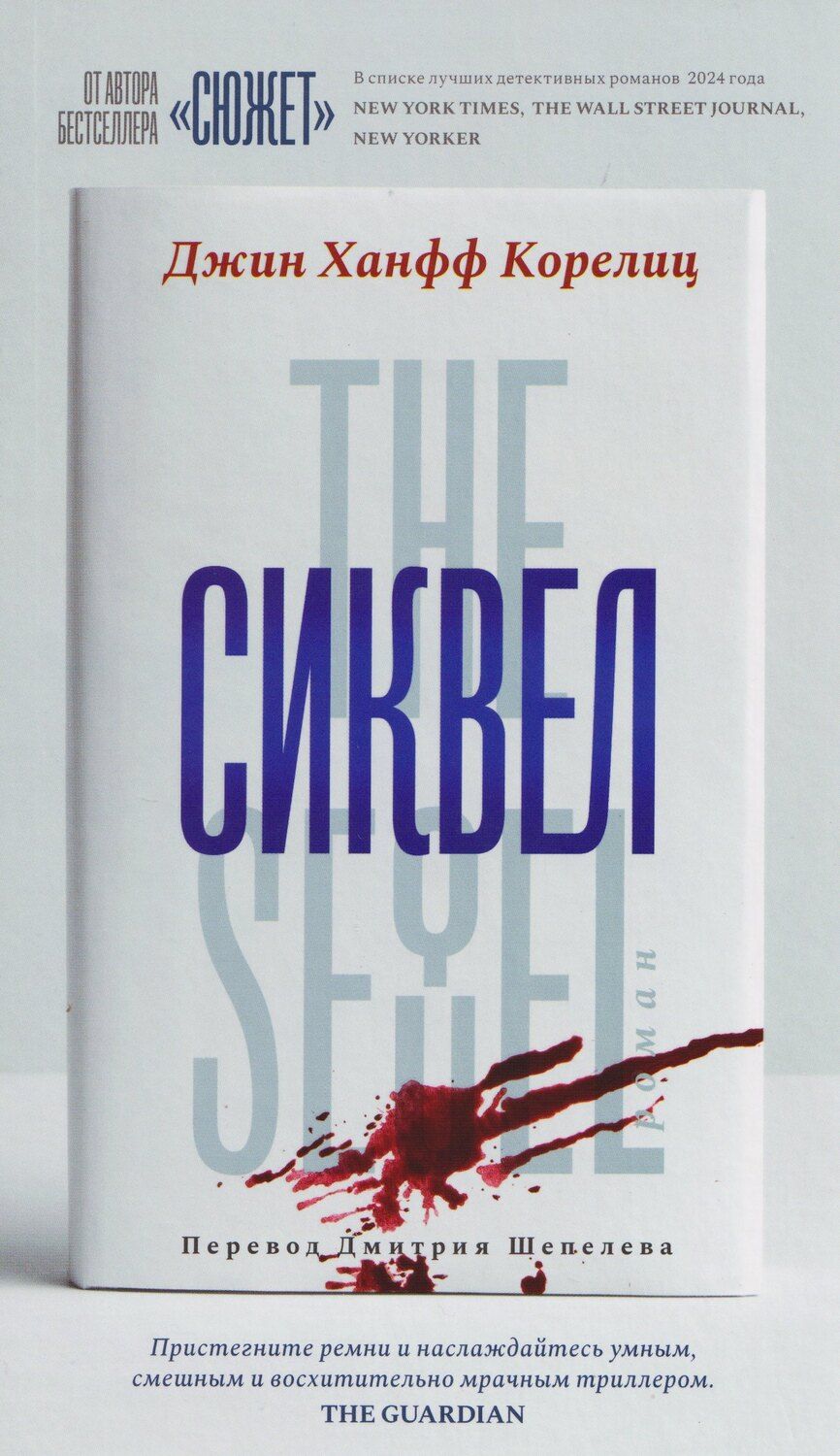 Обложка книги "Джин Ханфф: Сиквел"