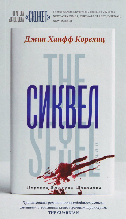 Обложка книги "Джин Ханфф: Сиквел"