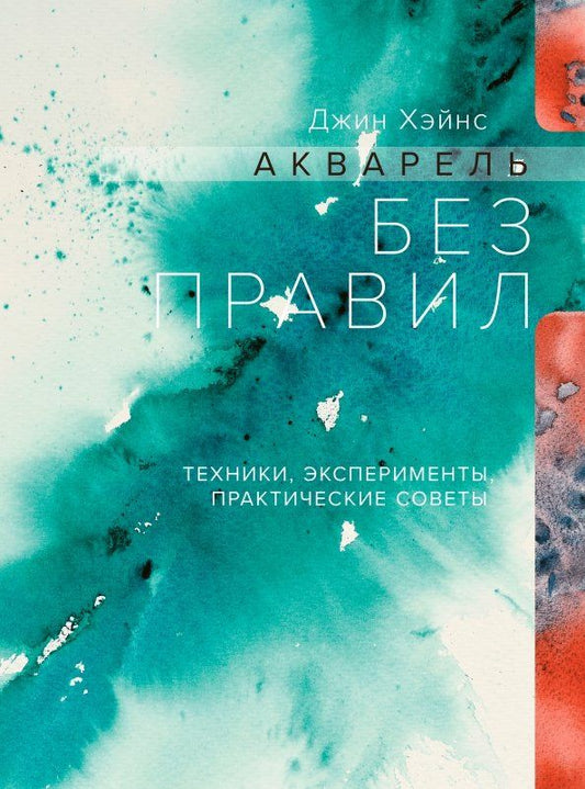 Обложка книги "Джин Хэйнс: Акварель без правил. Техники, эксперименты, практические советы"