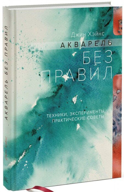 Фотография книги "Джин Хэйнс: Акварель без правил. Техники, эксперименты, практические советы"