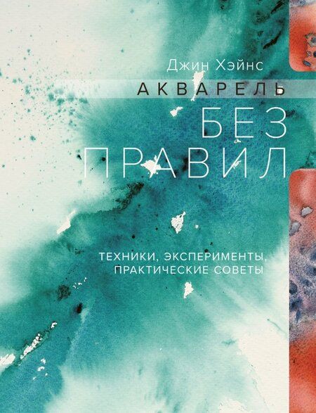 Фотография книги "Джин Хэйнс: Акварель без правил. Техники, эксперименты, практические советы"
