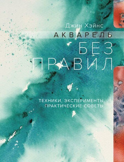 Фотография книги "Джин Хэйнс: Акварель без правил. Техники, эксперименты, практические советы"