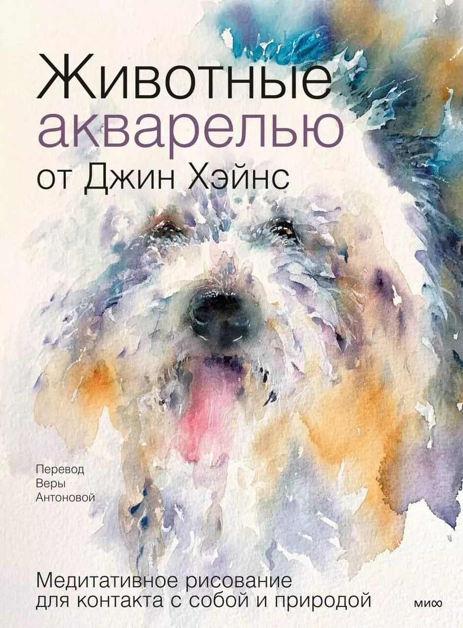 Обложка книги "Джин Хэйнс: Животные акварелью от Джин Хэйнс. Медитативное рисование для контакта с собой и природой"
