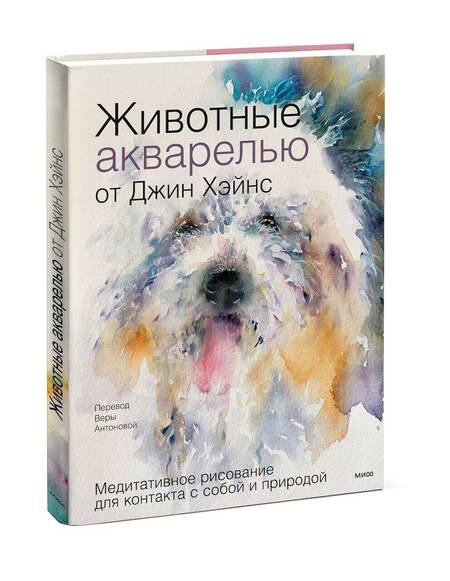 Фотография книги "Джин Хэйнс: Животные акварелью от Джин Хэйнс. Медитативное рисование для контакта с собой и природой"