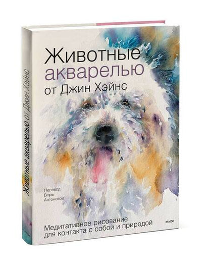 Фотография книги "Джин Хэйнс: Животные акварелью от Джин Хэйнс. Медитативное рисование для контакта с собой и природой"