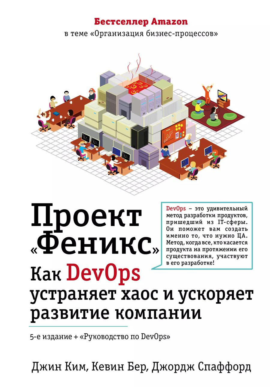 Обложка книги "Джин Ким: Проект "Феникс". Как DevOps устраняет хаос и ускоряет развитие компании"
