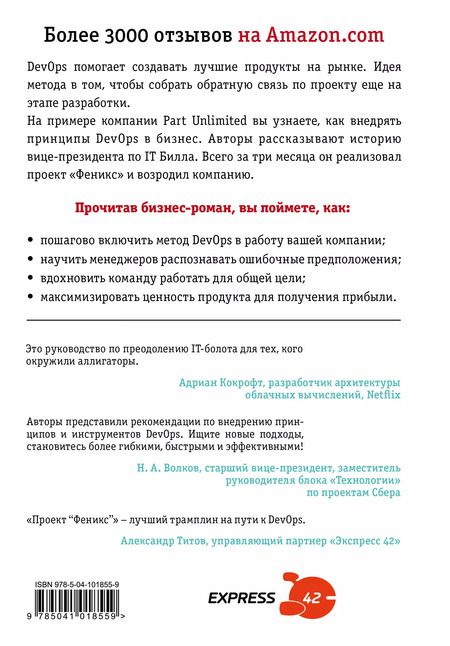 Фотография книги "Джин Ким: Проект "Феникс". Как DevOps устраняет хаос и ускоряет развитие компании"