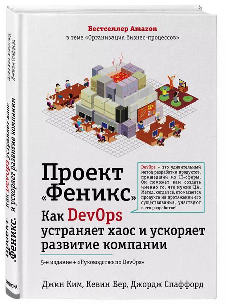Фотография книги "Джин Ким: Проект "Феникс". Как DevOps устраняет хаос и ускоряет развитие компании"