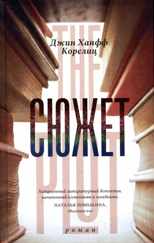 Обложка книги "Джин Корелиц: Сюжет"