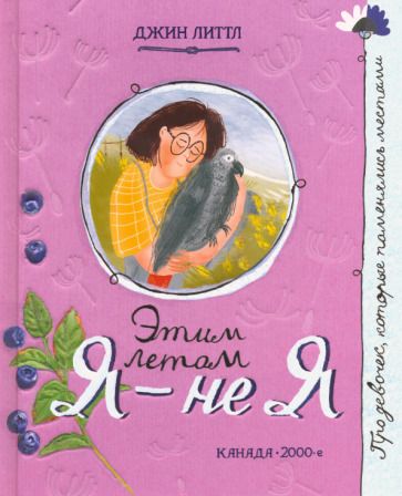 Обложка книги "Джин Литтл: Этим летом я - не я"