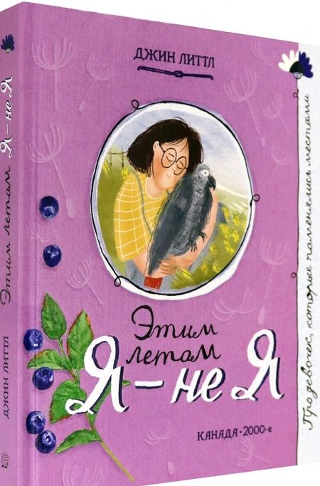 Фотография книги "Джин Литтл: Этим летом я - не я"