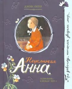 Обложка книги "Джин Литтл: Неуклюжая Анна"
