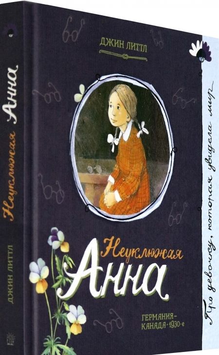 Фотография книги "Джин Литтл: Неуклюжая Анна"