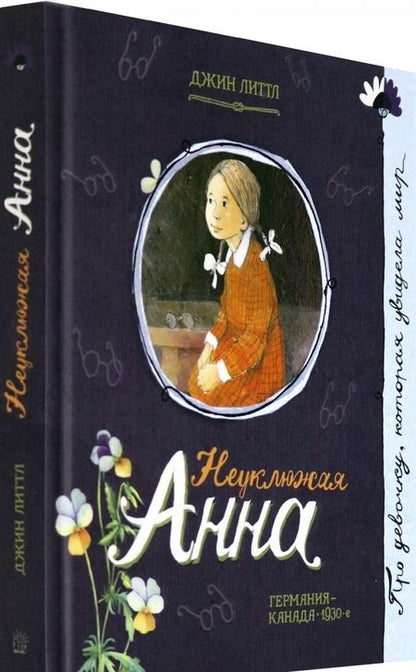 Фотография книги "Джин Литтл: Неуклюжая Анна"