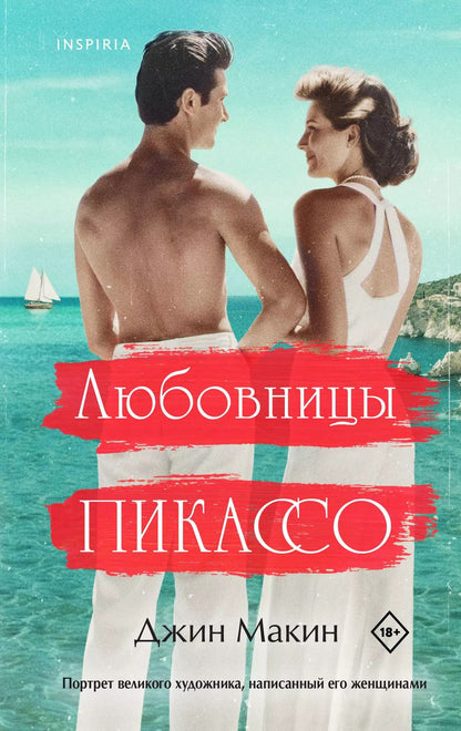 Обложка книги "Джин Макин: Любовницы Пикассо"