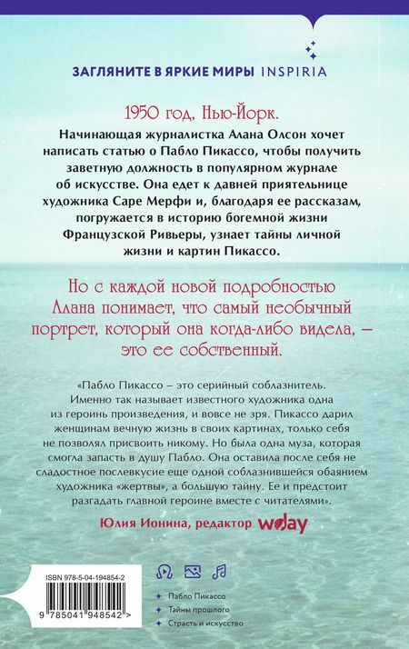 Фотография книги "Джин Макин: Любовницы Пикассо"