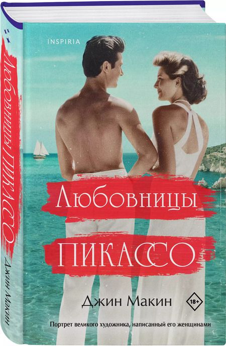 Фотография книги "Джин Макин: Любовницы Пикассо"