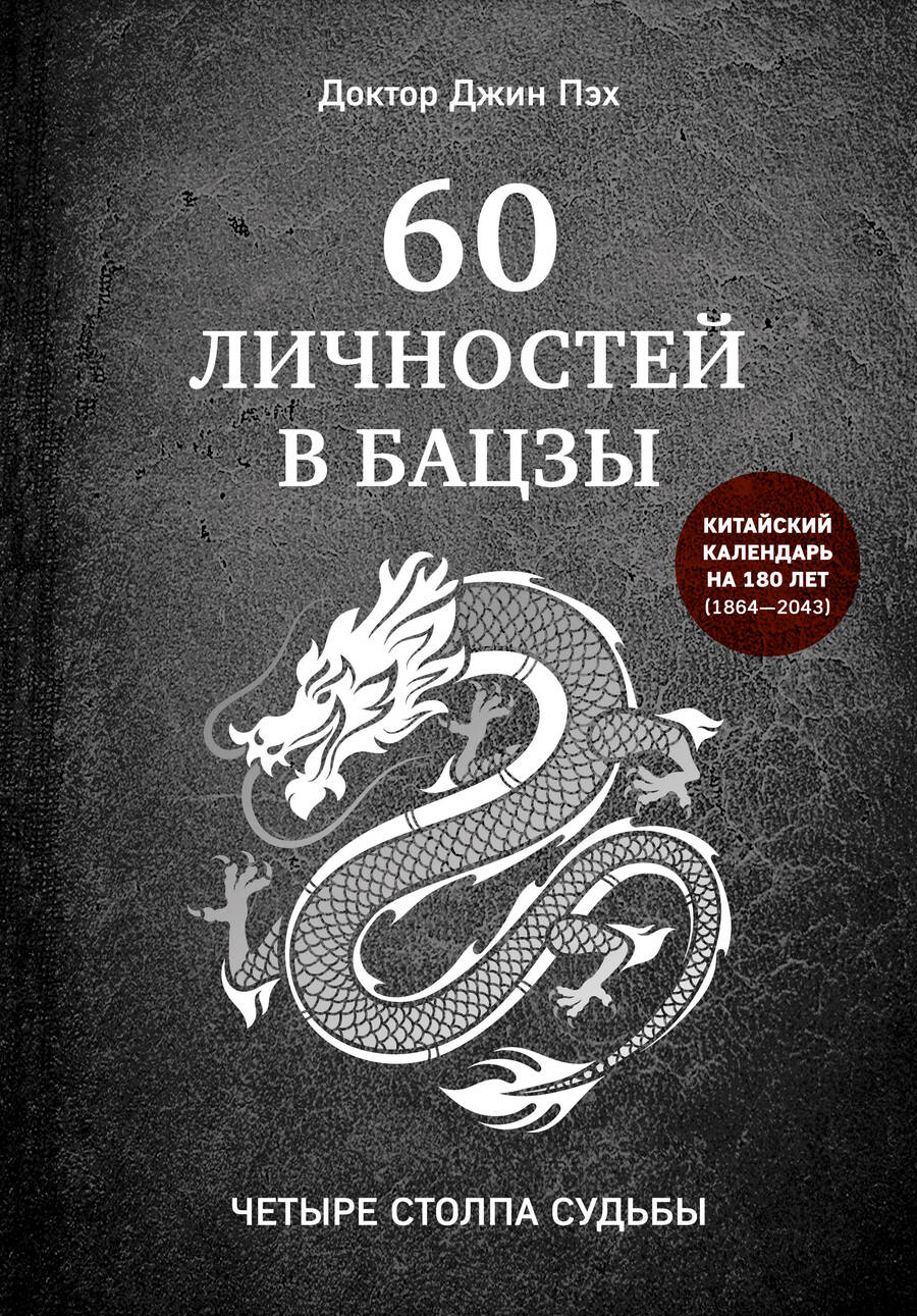 Обложка книги "Джин Пэх: 60 личностей в бацзы"