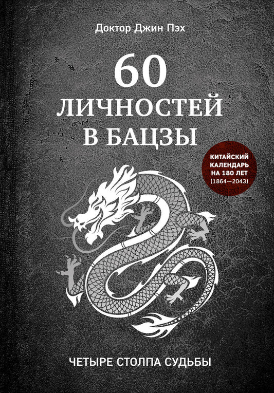 Обложка книги "Джин Пэх: 60 личностей в бацзы"