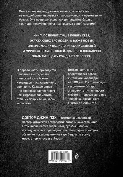 Фотография книги "Джин Пэх: 60 личностей в бацзы"