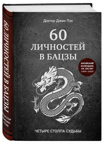 Фотография книги "Джин Пэх: 60 личностей в бацзы"
