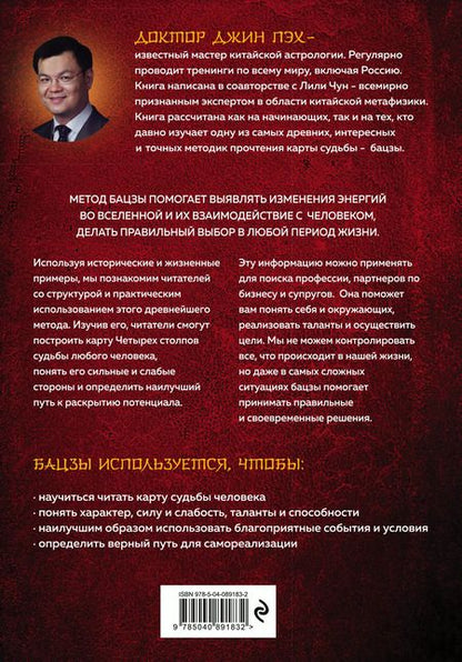 Фотография книги "Джин Пэх: Код судьбы. Бацзы. Раскрой свой код успеха."