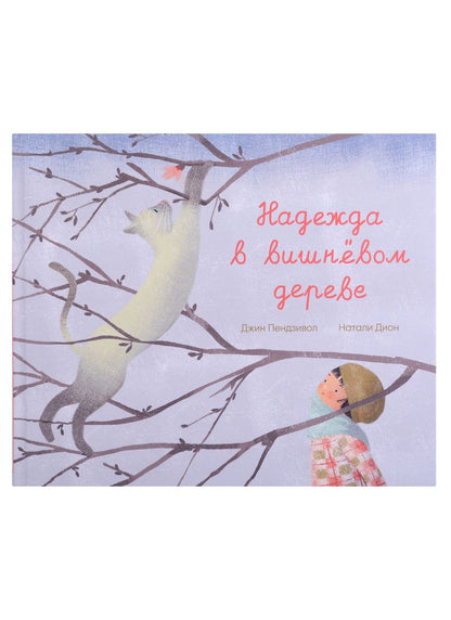 Обложка книги "Джин Пендзивол: Надежда в вишнёвом дереве"