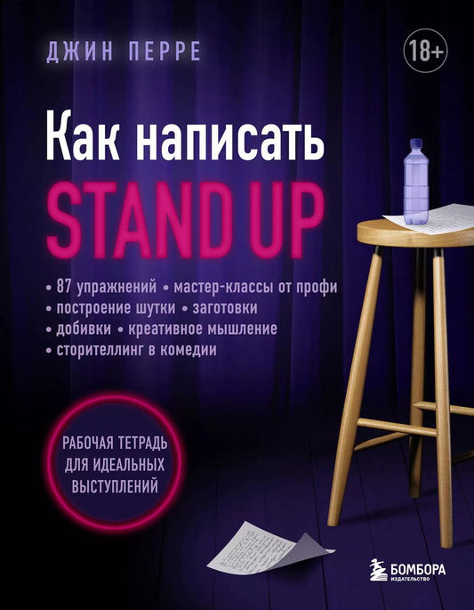 Обложка книги "Джин Перре: Как написать Stand Up. Рабочая тетрадь для идеальных выступлений"