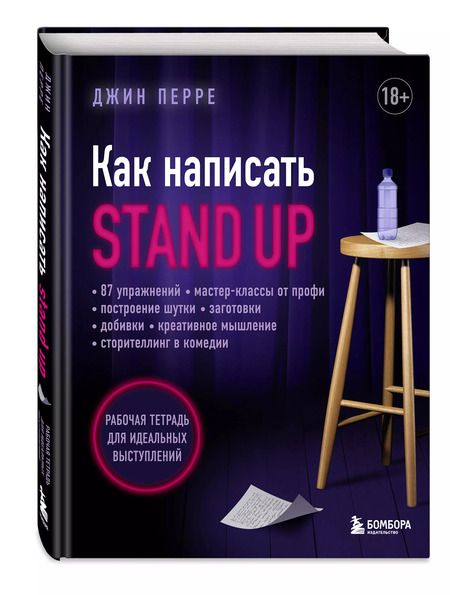 Фотография книги "Джин Перре: Как написать Stand Up. Рабочая тетрадь для идеальных выступлений"