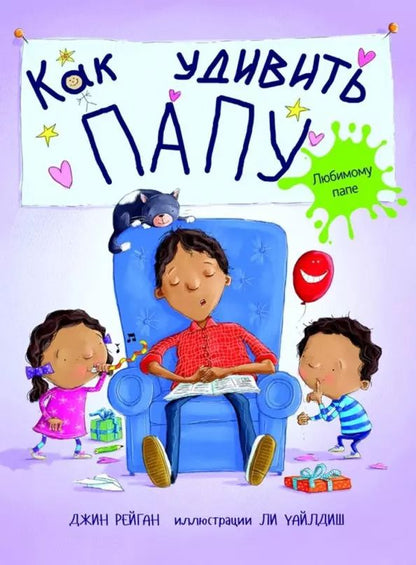 Обложка книги "Джин Рейган: Как удивить папу?"