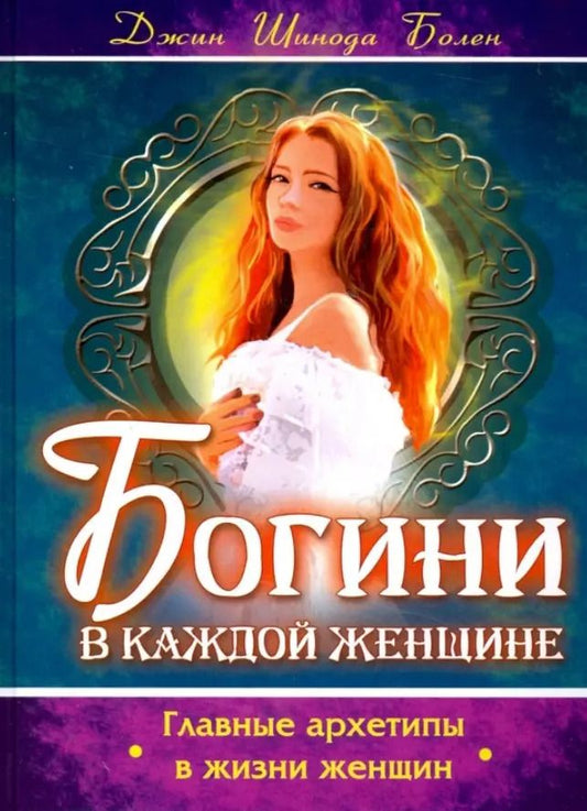 Обложка книги "Джин Шинода: Богини в каждой женщине. Главные архетипы в жизни женщин"