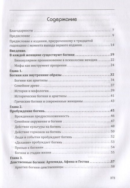 Фотография книги "Джин Шинода: Богини в каждой женщине. Главные архетипы в жизни женщин"