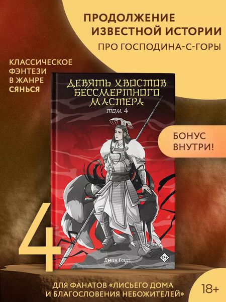 Фотография книги "Джин Соул: Девять хвостов бессмертного мастера. Том 4"