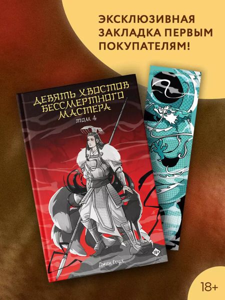 Фотография книги "Джин Соул: Девять хвостов бессмертного мастера. Том 4"