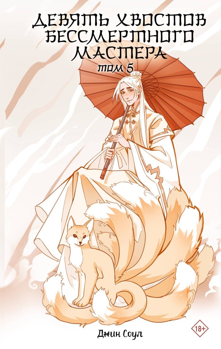 Обложка книги "Джин Соул: Девять хвостов бессмертного мастера. Том 5"