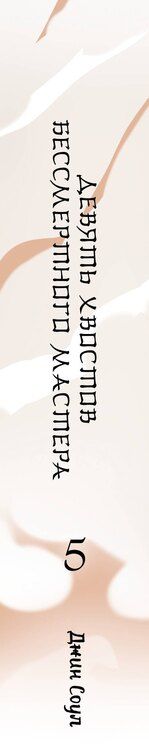 Фотография книги "Джин Соул: Девять хвостов бессмертного мастера. Том 5"