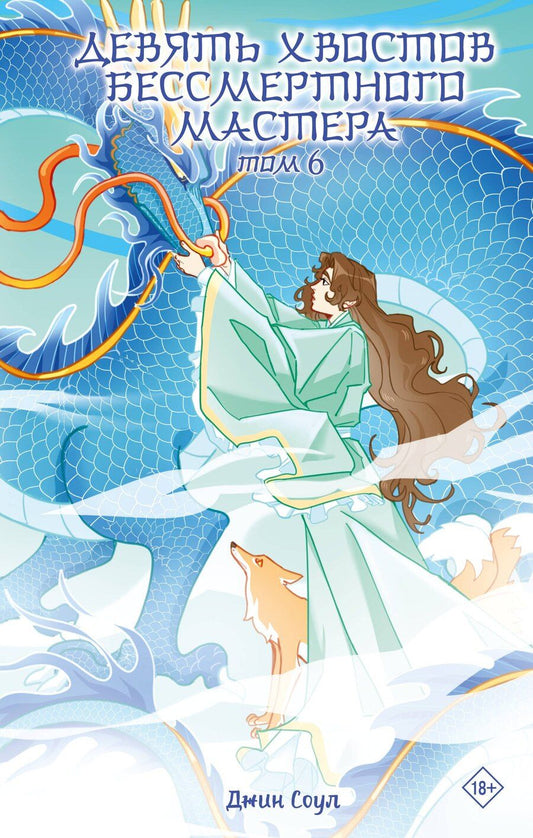 Обложка книги "Джин Соул: Девять хвостов бессмертного мастера. Том 6"