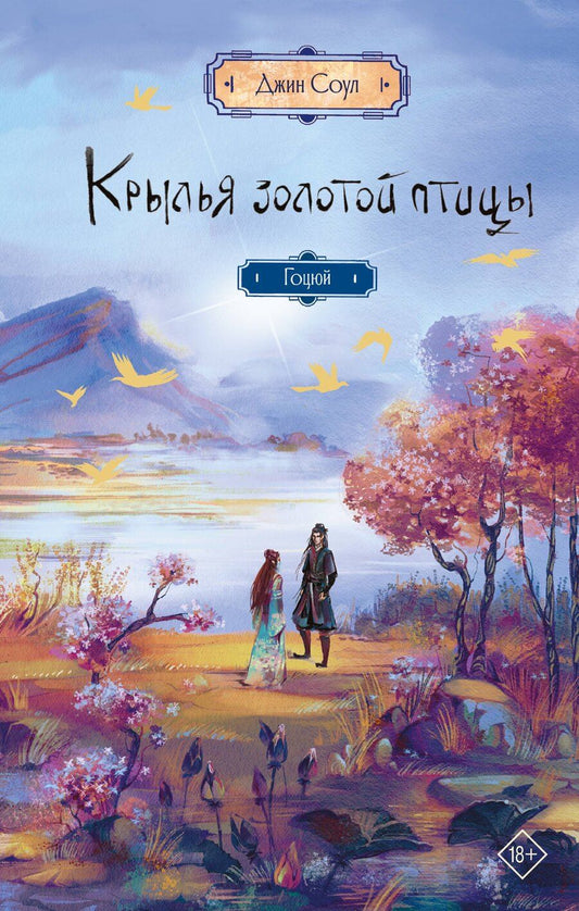 Обложка книги "Джин Соул: Крылья золотой птицы. Гоцюй"