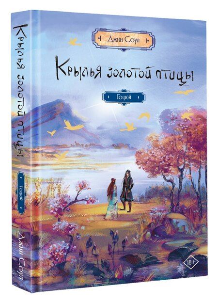 Фотография книги "Джин Соул: Крылья золотой птицы. Гоцюй"