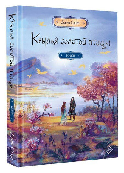 Фотография книги "Джин Соул: Крылья золотой птицы. Гоцюй"
