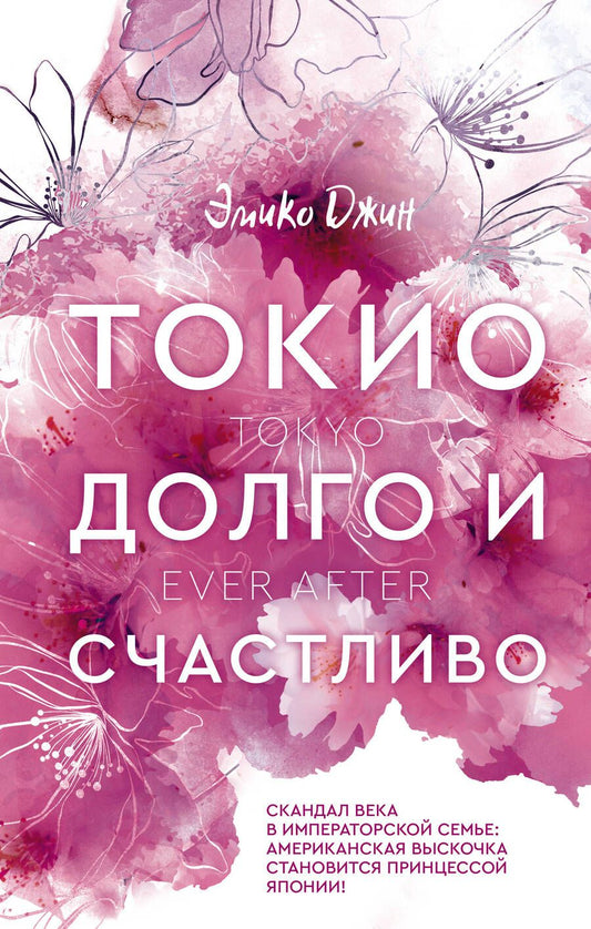 Обложка книги "Джин: Токио. Долго и счастливо"