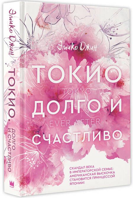 Фотография книги "Джин: Токио. Долго и счастливо"