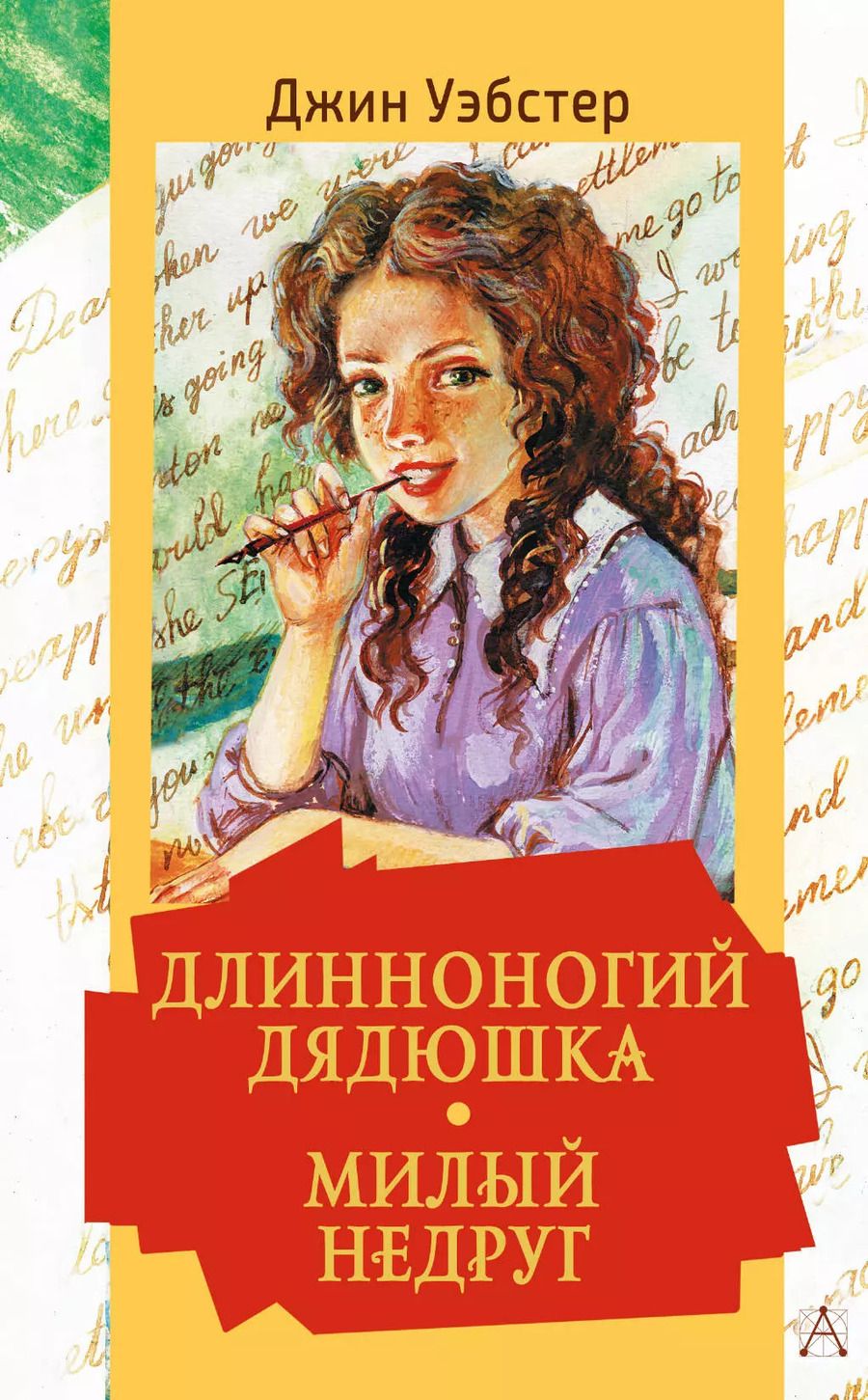 Обложка книги "Джин Уэбстер: Длинноногий дядюшка. Милый недруг"