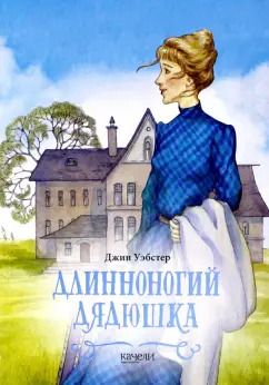 Обложка книги "Джин Уэбстер: Длинноногий дядюшка"