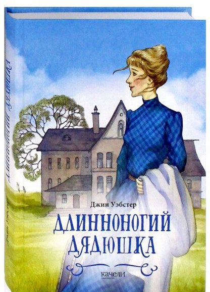 Фотография книги "Джин Уэбстер: Длинноногий дядюшка"