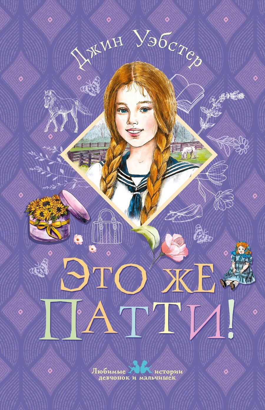 Обложка книги "Джин Уэбстер: Это же Патти!"