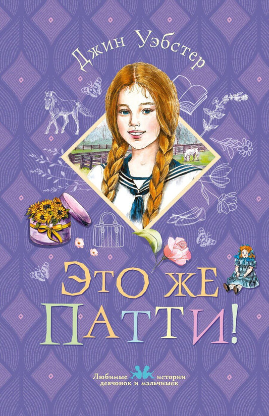 Обложка книги "Джин Уэбстер: Это же Патти!"